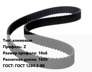 Ремень приводной клиновые Z 10х6 L=1650 ГОСТ: ГОСТ 1284.2-89